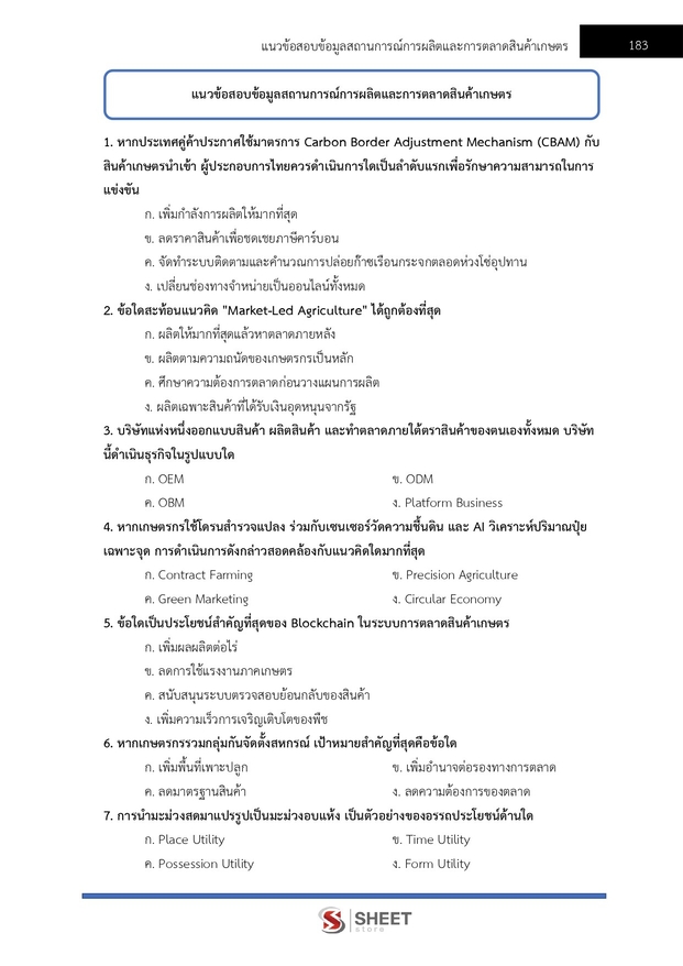 แนวข้อสอบ นักวิชาการส่งเสริมการเกษตรปฏิบัติการ การเกษตร 2569