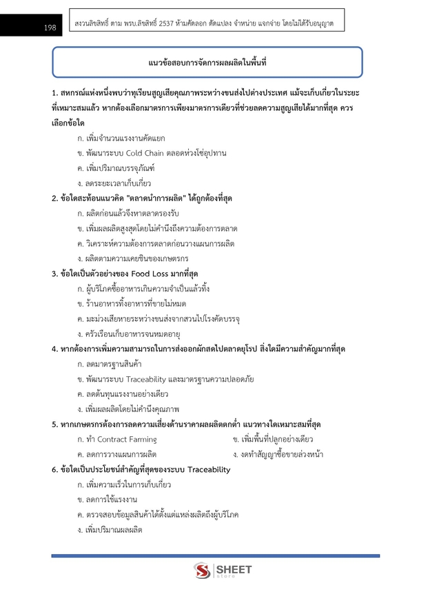 แนวข้อสอบ นักวิชาการส่งเสริมการเกษตรปฏิบัติการ การเกษตร 2569