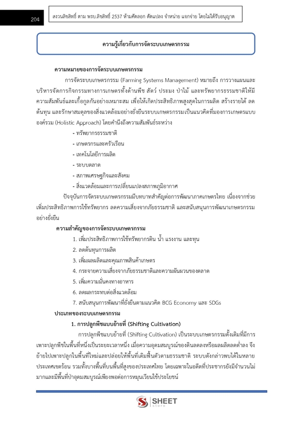 แนวข้อสอบ นักวิชาการส่งเสริมการเกษตรปฏิบัติการ การเกษตร 2569