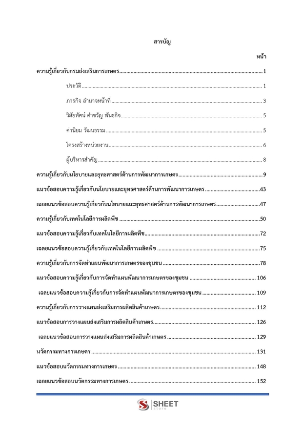 แนวข้อสอบ นักวิชาการส่งเสริมการเกษตรปฏิบัติการ การเกษตร 2569