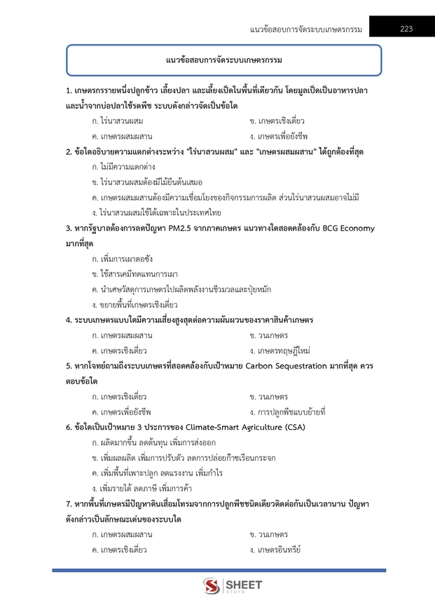 แนวข้อสอบ นักวิชาการส่งเสริมการเกษตรปฏิบัติการ การเกษตร 2569