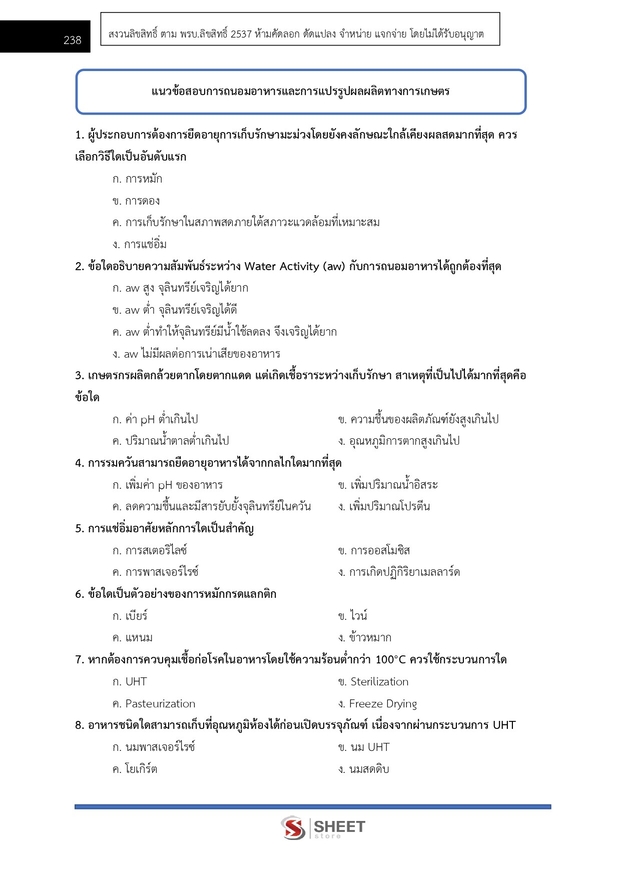 แนวข้อสอบ นักวิชาการส่งเสริมการเกษตรปฏิบัติการ การเกษตร 2569