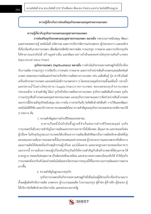 แนวข้อสอบ นักวิชาการส่งเสริมการเกษตรปฏิบัติการ การเกษตร 2569