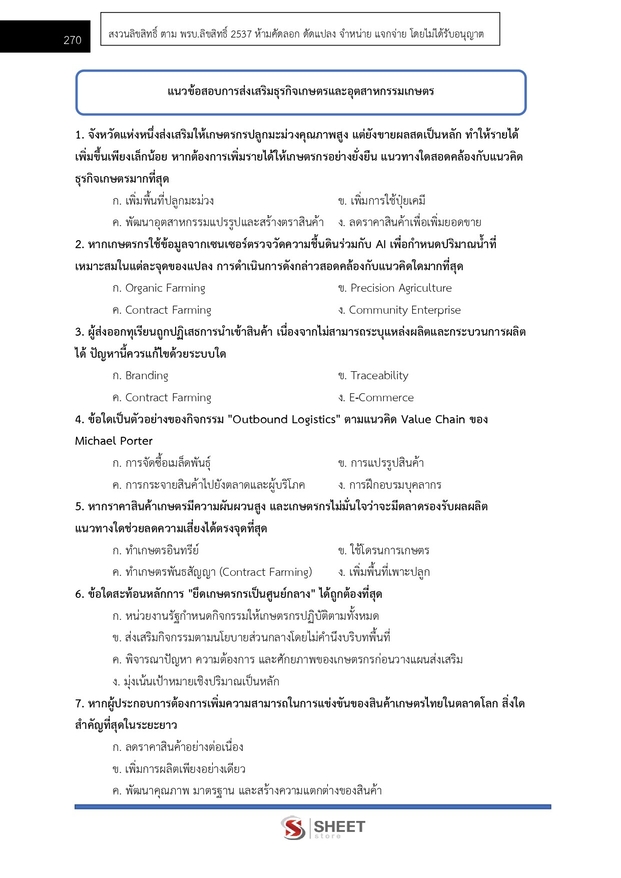 แนวข้อสอบ นักวิชาการส่งเสริมการเกษตรปฏิบัติการ การเกษตร 2569