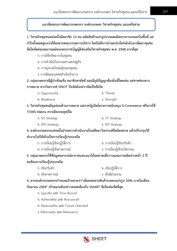 แนวข้อสอบ นักวิชาการส่งเสริมการเกษตรปฏิบัติการ การเกษตร 2569