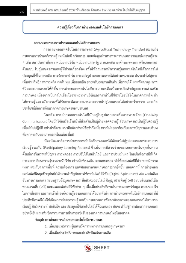 แนวข้อสอบ นักวิชาการส่งเสริมการเกษตรปฏิบัติการ การเกษตร 2569