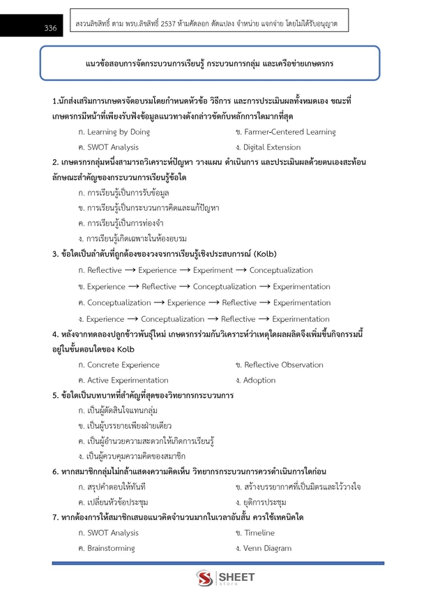 แนวข้อสอบ นักวิชาการส่งเสริมการเกษตรปฏิบัติการ การเกษตร 2569
