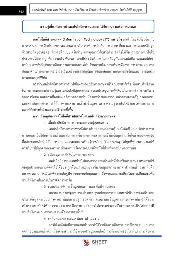แนวข้อสอบ นักวิชาการส่งเสริมการเกษตรปฏิบัติการ การเกษตร 2569