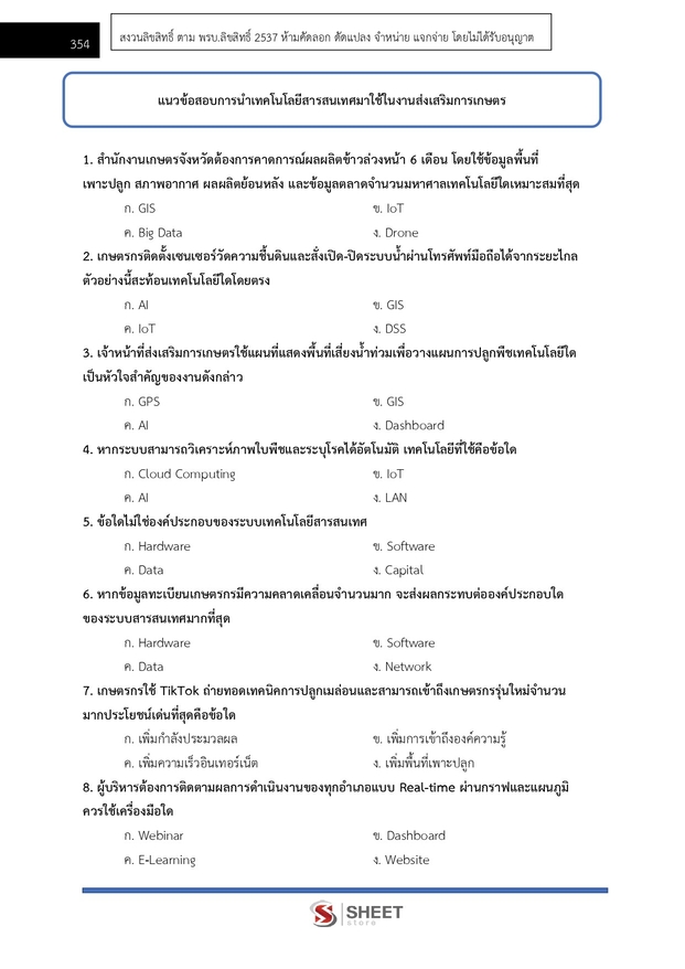 แนวข้อสอบ นักวิชาการส่งเสริมการเกษตรปฏิบัติการ การเกษตร 2569