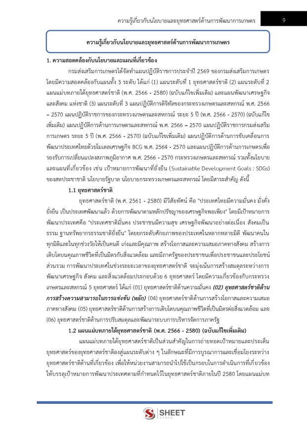 แนวข้อสอบ นักวิชาการส่งเสริมการเกษตรปฏิบัติการ การเกษตร 2569