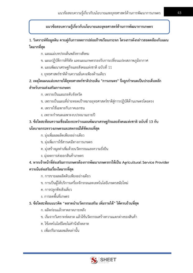 แนวข้อสอบ นักวิชาการส่งเสริมการเกษตรปฏิบัติการ การเกษตร 2569