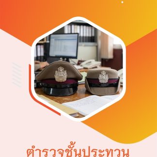 แนวข้อสอบ ตำรวจชั้นประทวน กลุ่มสายงานอำนวยการ อก1 พฐ2 พฐ3 69