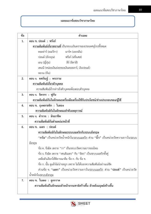 แนวข้อสอบ ตำรวจชั้นประทวน กลุ่มสายงานอำนวยการ อก1 พฐ2 พฐ3 69