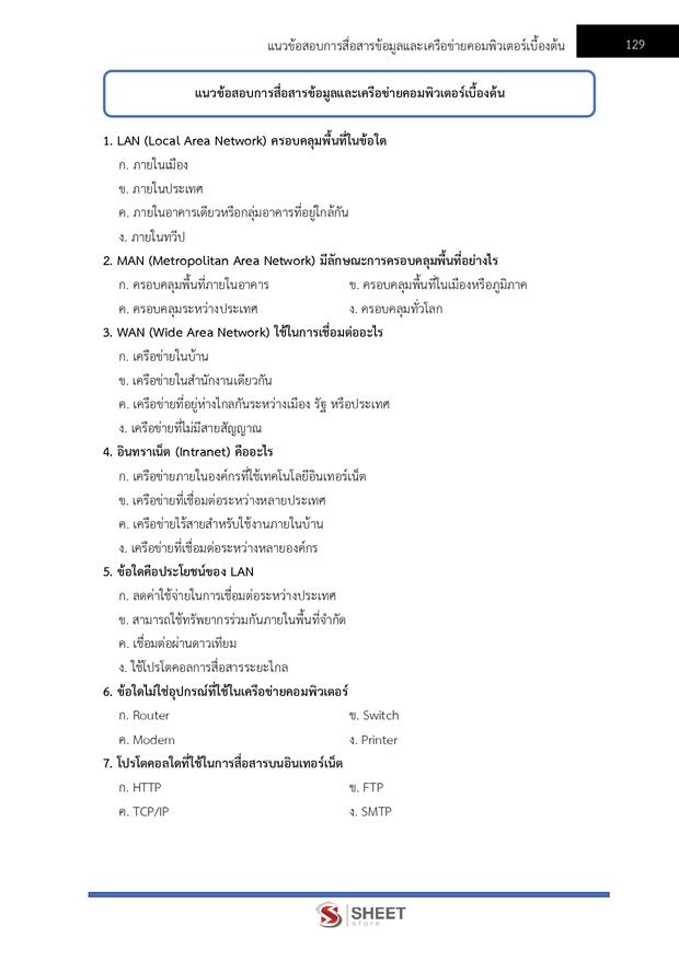 แนวข้อสอบ ตำรวจชั้นประทวน กลุ่มสายงานอำนวยการ อก1 พฐ2 พฐ3 69