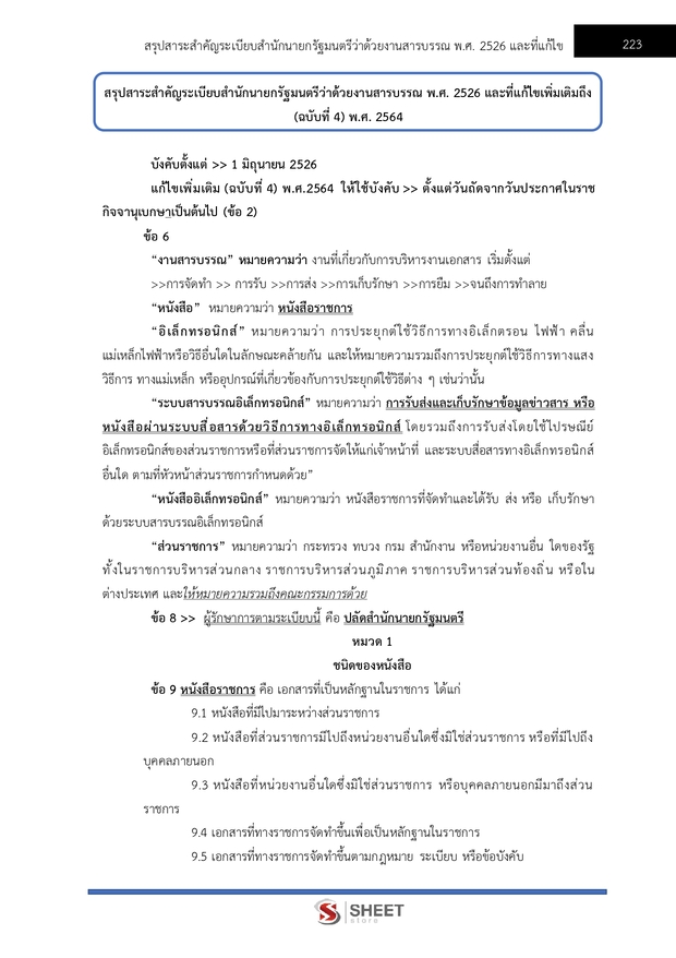 แนวข้อสอบ ตำรวจชั้นประทวน กลุ่มสายงานอำนวยการ อก1 พฐ2 พฐ3 69
