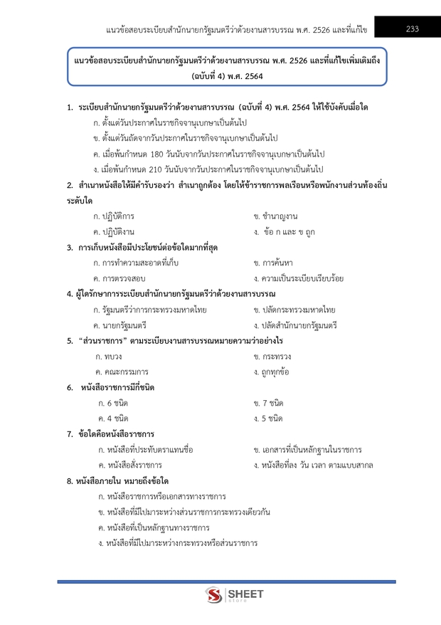 แนวข้อสอบ ตำรวจชั้นประทวน กลุ่มสายงานอำนวยการ อก1 พฐ2 พฐ3 69