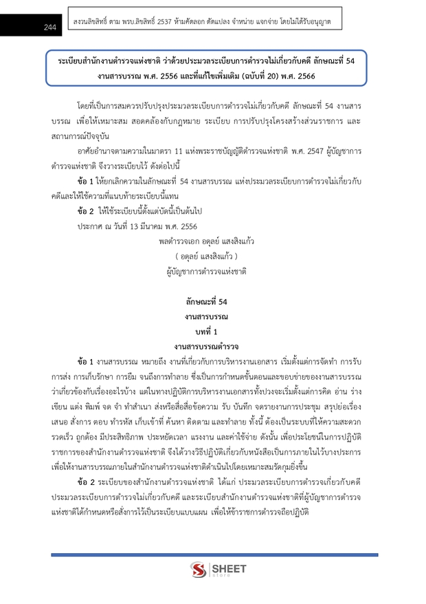แนวข้อสอบ ตำรวจชั้นประทวน กลุ่มสายงานอำนวยการ อก1 พฐ2 พฐ3 69