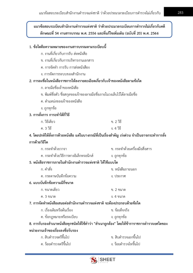 แนวข้อสอบ ตำรวจชั้นประทวน กลุ่มสายงานอำนวยการ อก1 พฐ2 พฐ3 69