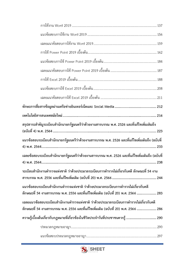 แนวข้อสอบ ตำรวจชั้นประทวน กลุ่มสายงานอำนวยการ อก1 พฐ2 พฐ3 69