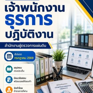 แนวข้อสอบ เจ้าพนักงานธุรการปฏิบัติงาน ตรวจการแผ่นดิน สผผ 2569