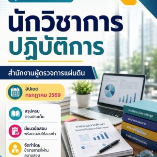 แนวข้อสอบ นักวิชาการปฏิบัติการ สำนักงานผู้ตรวจการแผ่นดิน สผผ 2569
