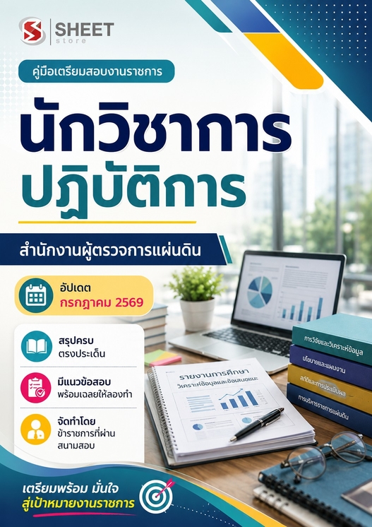 แนวข้อสอบ นักวิชาการปฏิบัติการ สำนักงานผู้ตรวจการแผ่นดิน สผผ 2569