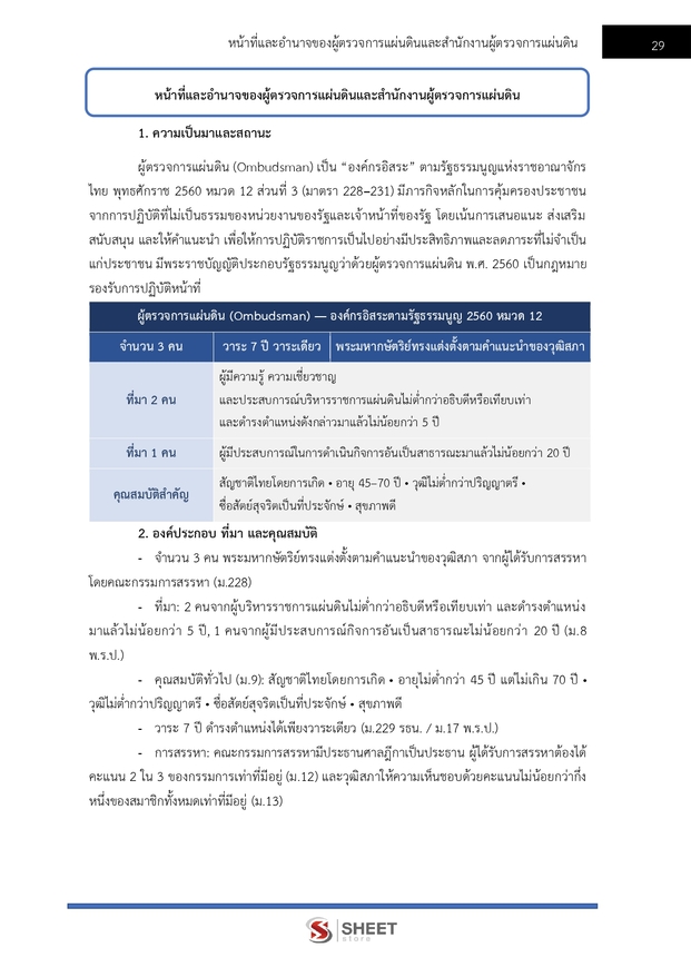 แนวข้อสอบ นักวิชาการปฏิบัติการ สำนักงานผู้ตรวจการแผ่นดิน สผผ 2569