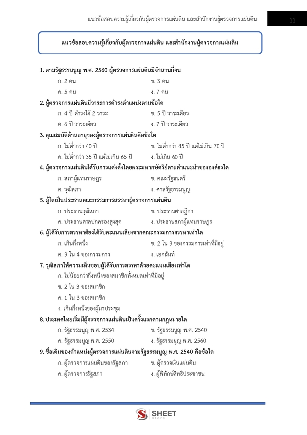 แนวข้อสอบ นักวิชาการปฏิบัติการ สำนักงานผู้ตรวจการแผ่นดิน สผผ 2569