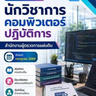 แนวข้อสอบ นักวิชาการคอมพิวเตอร์ปฏิบัติการ ผู้ตรวจการแผ่นดิน สผผ 69