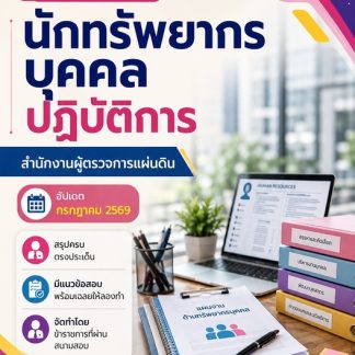 แนวข้อสอบ นักทรัพยากรบุคคลปฏิบัติการ สำนักงานผู้ตรวจการ สผผ 2569