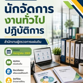 แนวข้อสอบ นักจัดการงานทั่วไปปฏิบัติการ ผู้ตรวจการแผ่นดิน (สผผ.) 2569