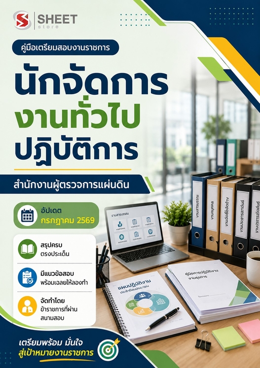 แนวข้อสอบ นักจัดการงานทั่วไปปฏิบัติการ ผู้ตรวจการแผ่นดิน (สผผ.) 2569