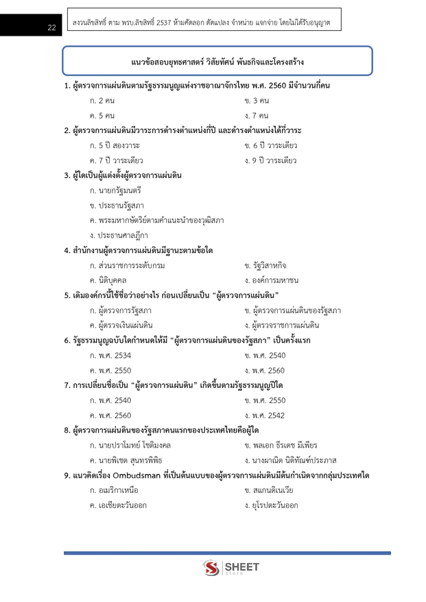 แนวข้อสอบ นักจัดการงานทั่วไปปฏิบัติการ ผู้ตรวจการแผ่นดิน (สผผ.) 2569