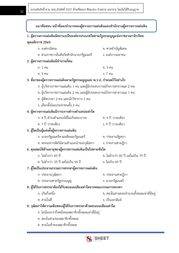 แนวข้อสอบ นักจัดการงานทั่วไปปฏิบัติการ ผู้ตรวจการแผ่นดิน (สผผ.) 2569