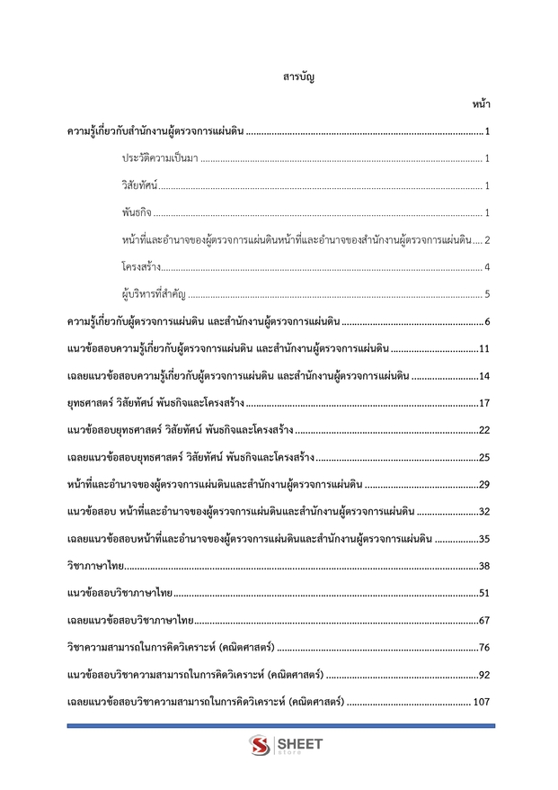 แนวข้อสอบ นักจัดการงานทั่วไปปฏิบัติการ ผู้ตรวจการแผ่นดิน (สผผ.) 2569