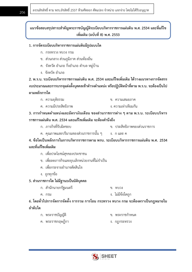แนวข้อสอบ นักจัดการงานทั่วไปปฏิบัติการ ผู้ตรวจการแผ่นดิน (สผผ.) 2569