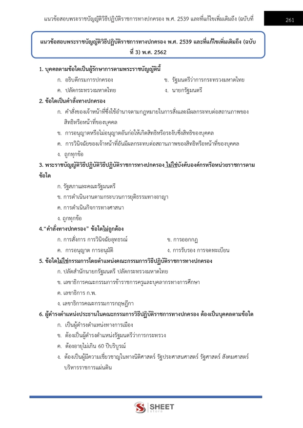 แนวข้อสอบ นักจัดการงานทั่วไปปฏิบัติการ ผู้ตรวจการแผ่นดิน (สผผ.) 2569