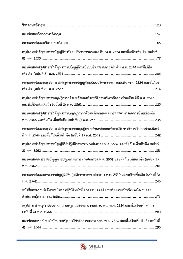 แนวข้อสอบ นักจัดการงานทั่วไปปฏิบัติการ ผู้ตรวจการแผ่นดิน (สผผ.) 2569