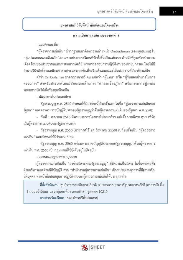 แนวข้อสอบ นักจัดการงานทั่วไปปฏิบัติการ ผู้ตรวจการแผ่นดิน (สผผ.) 2569