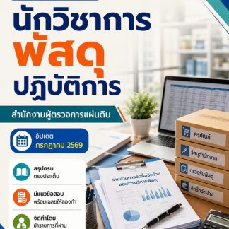 แนวข้อสอบ นักวิชาการพัสดุปฏิบัติการ ผู้ตรวจการแผ่นดิน สผผ 2569
