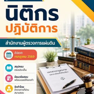 แนวข้อสอบ นิติกรปฏิบัติการ สำนักงานผู้ตรวจการแผ่นดิน (สผผ.) 2569