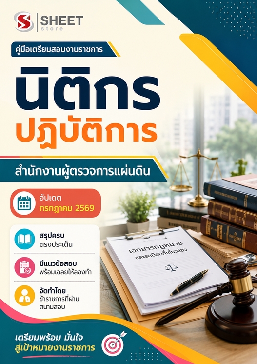แนวข้อสอบ นิติกรปฏิบัติการ สำนักงานผู้ตรวจการแผ่นดิน (สผผ.) 2569