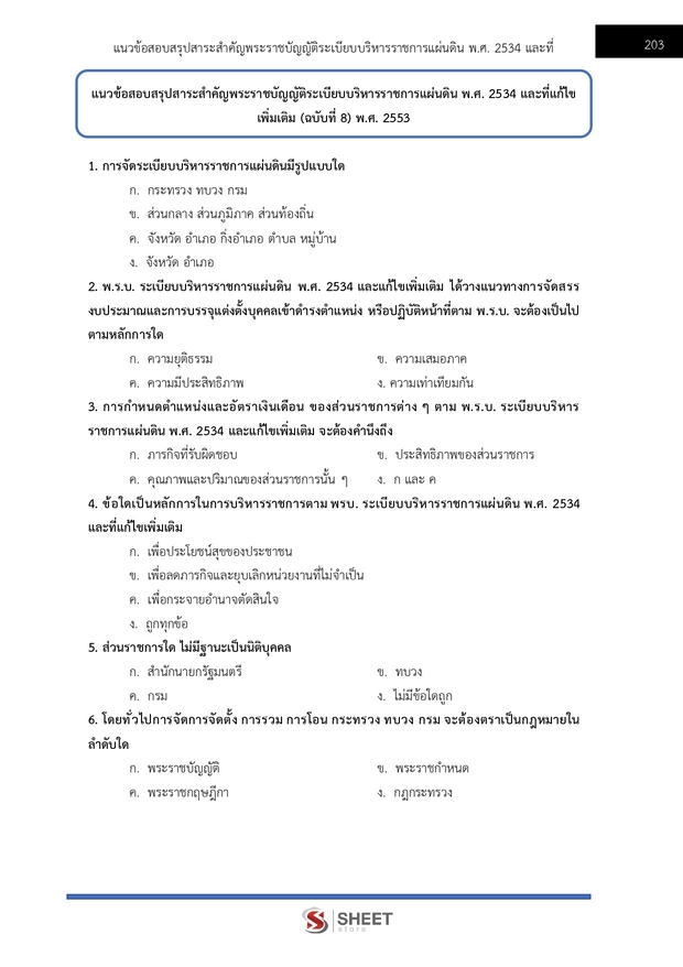 แนวข้อสอบ นิติกรปฏิบัติการ สำนักงานผู้ตรวจการแผ่นดิน (สผผ.) 2569