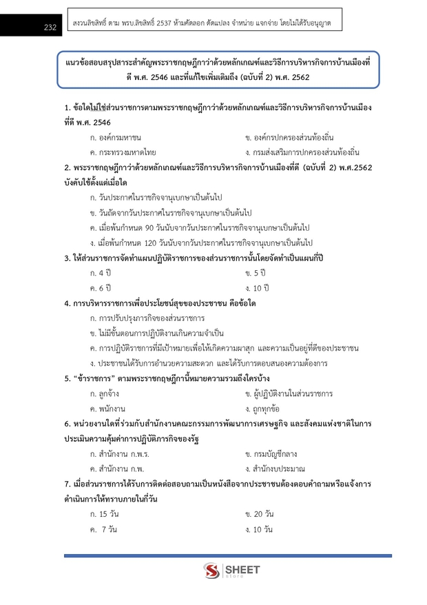 แนวข้อสอบ นิติกรปฏิบัติการ สำนักงานผู้ตรวจการแผ่นดิน (สผผ.) 2569