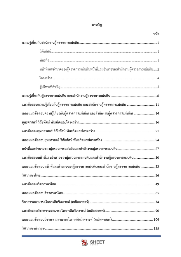 แนวข้อสอบ นิติกรปฏิบัติการ สำนักงานผู้ตรวจการแผ่นดิน (สผผ.) 2569