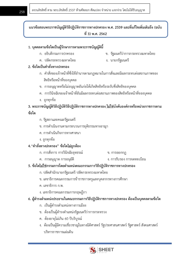แนวข้อสอบ นิติกรปฏิบัติการ สำนักงานผู้ตรวจการแผ่นดิน (สผผ.) 2569