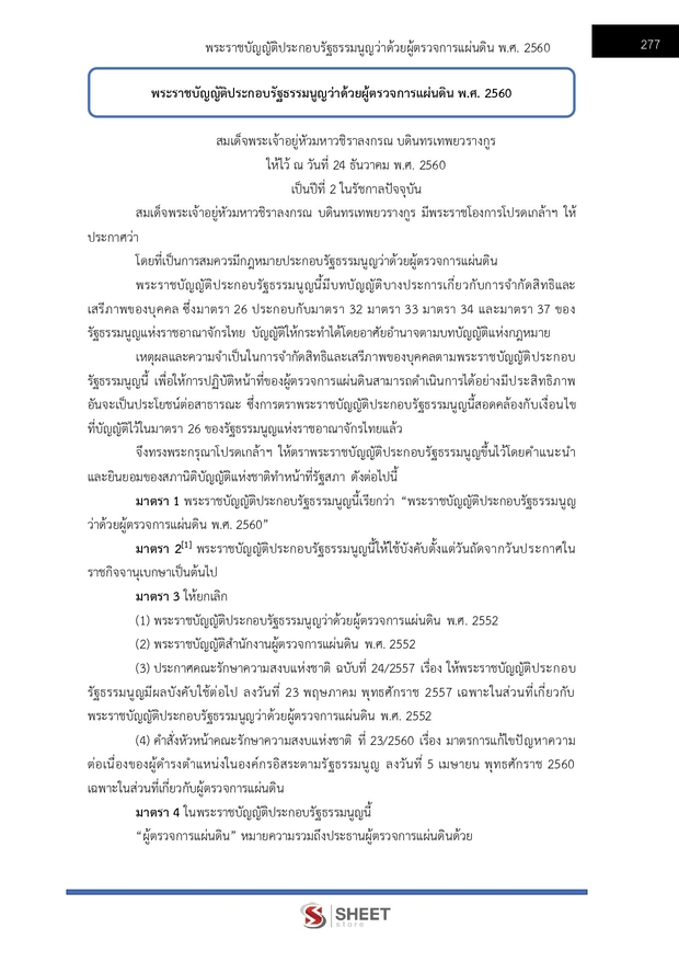 แนวข้อสอบ นิติกรปฏิบัติการ สำนักงานผู้ตรวจการแผ่นดิน (สผผ.) 2569