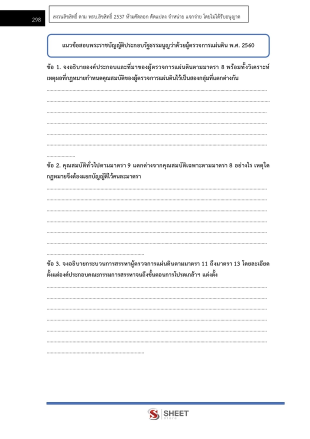 แนวข้อสอบ นิติกรปฏิบัติการ สำนักงานผู้ตรวจการแผ่นดิน (สผผ.) 2569