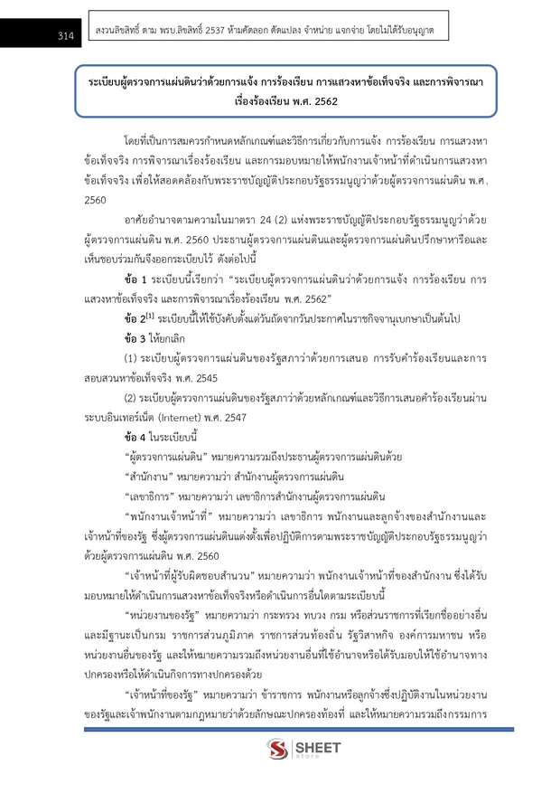 แนวข้อสอบ นิติกรปฏิบัติการ สำนักงานผู้ตรวจการแผ่นดิน (สผผ.) 2569