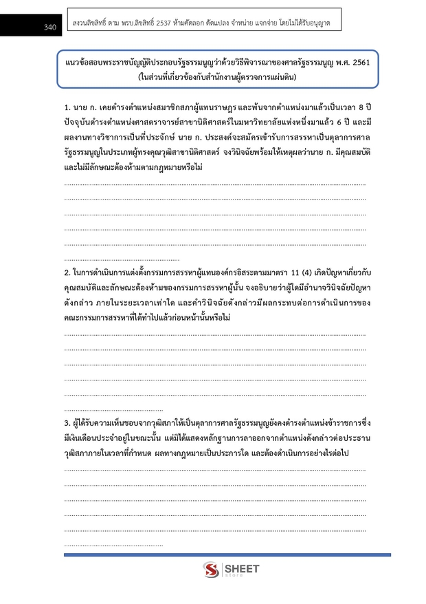 แนวข้อสอบ นิติกรปฏิบัติการ สำนักงานผู้ตรวจการแผ่นดิน (สผผ.) 2569